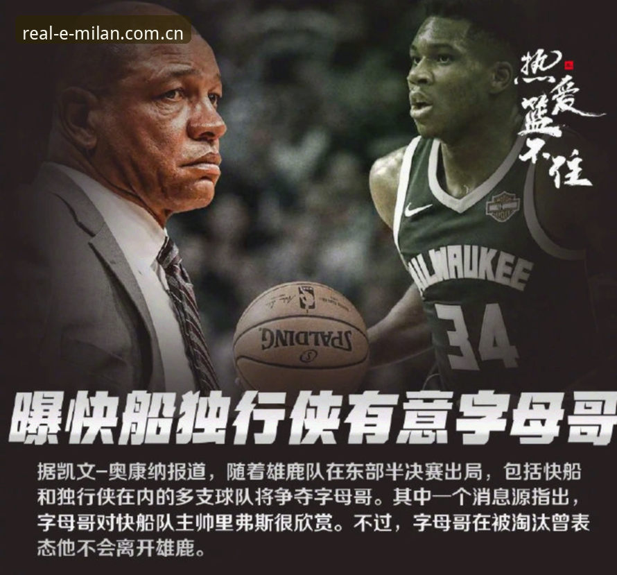 所见即真实 Milan 中国版怎么样 字母哥真要离开雄鹿?热火、尼克斯、留队,三个选项该怎么选?